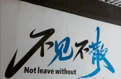 祝老板旗开得胜